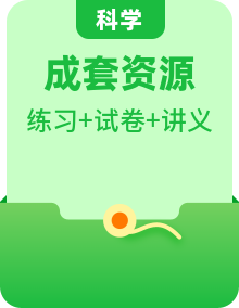 浙教版七年級(jí)科學(xué)上冊(cè)講練課堂(講義+練習(xí))(原卷版+解析)