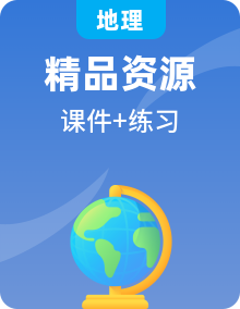 中圖版地理八年級(jí)下學(xué)期課件PPT+分層練習(xí)（基礎(chǔ)+提高）