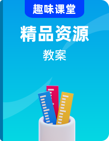 人教a版數(shù)學(xué)選擇性必修第二冊 教案全套