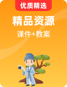 人教部編版一年級上冊語文同步課件PPT+教案+音視頻全冊