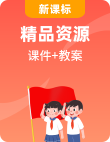 【新課標(biāo)核心素養(yǎng)】部編版道德與法治八年級(jí)上冊(cè)PPT課件+同步教案+素材