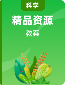 【同步教案】青島版科學(xué)一年級(jí)上冊(cè)-表格式教案