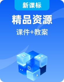浙教版信息技術(shù)必修一數(shù)據(jù)與計(jì)算課堂教學(xué)PPT課件+教案