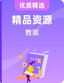 外研版英語(yǔ)選擇性必修第三冊(cè)教案