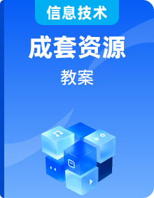 【新教材】人教版（2024）七年級全一冊信息技術(shù)第1-6單元共30課教學(xué)設(shè)計