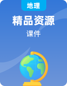 中圖版地理八年級(jí)下學(xué)期PPT課件整套