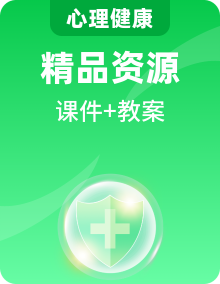 北師大版心理健康二年級上冊課件PPT+教案
