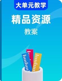 【小單元教案】高中數(shù)學人教A版(2019)必修第一冊小單元+課時教學設計