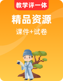 【中職專用】高二語(yǔ)文同步精品課件（高教版2023·職業(yè)模塊）+單元、期末測(cè)試卷