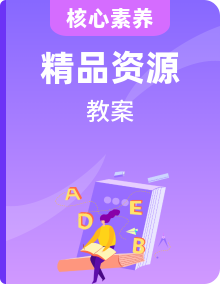 全套英語(yǔ)新外研社選擇性必修第一冊(cè)備課教案