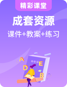 高二英語人教版 選擇性必修一 同步備課（課件+教案+練習(xí)）