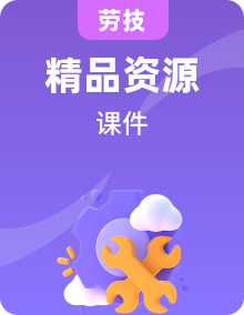 七年級下冊勞技PPT課件