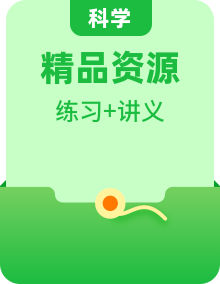【單元重難點講義】新蘇教版科學(xué)三年級上冊-單元復(fù)習(xí)講義（知識點整理+習(xí)題解答）