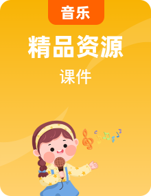 人音版小學音樂一年上學期課件+說課