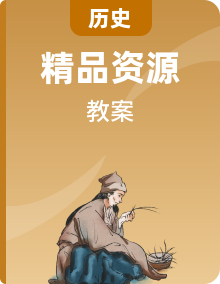 統(tǒng)編版歷史初三下學(xué)期教案（表格式）