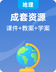 2024年秋季新教材湘教版（2024）初中地理七年級(jí)下冊(cè)課件+教案+學(xué)案