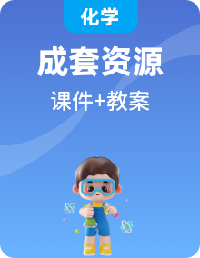新課標初中化學人教版（2024）九年級下冊 同步教案+配套課件