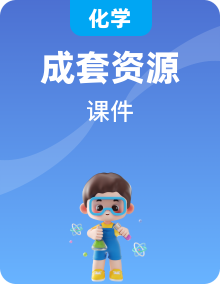 【新課標新教材】人教版九年級下冊化學教學PPT課件
