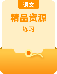 部編高教版(2023)語(yǔ)文基礎(chǔ)模塊下冊(cè)練習(xí)整套