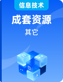初中 信息科技互聯(lián)網(wǎng)應用與創(chuàng)新 七年級全一冊課件