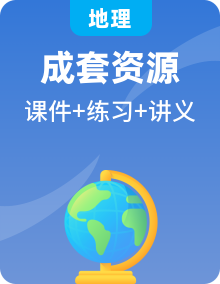 人教版高中地理同步選擇性必修第三冊(cè)課件PPT+講義+專練（新教材）