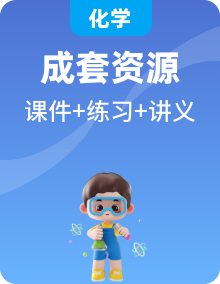 人教版高中化學(xué)同步必修第二冊(cè)課件PPT+講義+專練（新教材）