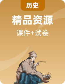 人教版初中歷史八年級下冊 單元復(fù)習(xí)課件+知識點+單元卷+期中+期末試卷（備課資源