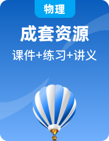 教科版高中物理同步必修第三冊(cè)課件PPT+講義+專練（新教材）