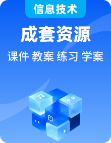 人教版（2024）信息技術(shù)七年級全一冊精品課件+教案+課后練習(xí)+學(xué)習(xí)任務(wù)單整套