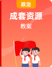 教學(xué)設(shè)計(jì)  2024-2025學(xué)年統(tǒng)編版道德與法治九年級(jí)下冊(cè)
