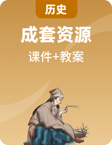 人教版2024八年級(jí)歷史下冊(cè)同步課件+教學(xué)設(shè)計(jì)