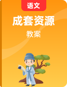 部編版 語文五年級下冊全冊教學(xué)設(shè)計(jì)