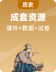人教版2025七年級歷史下冊同步課件+教學(xué)設(shè)計+單元檢測