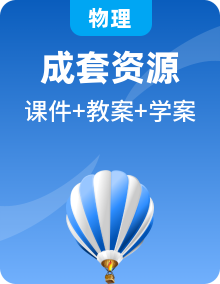 【新教材核心素養(yǎng)】教科版物理八年級上冊教學(xué)課件+同步教案+導(dǎo)學(xué)案