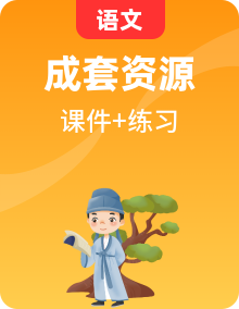八年級語文下冊 整本書閱讀《經(jīng)典常談》（課件+閱讀訓(xùn)練）2024-2025學(xué)年第二學(xué)期 統(tǒng)編版