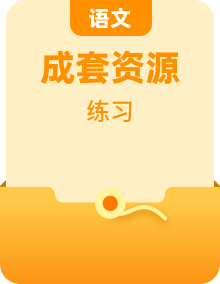 統(tǒng)編版（部編版）語文八年級下冊基礎(chǔ)訓(xùn)練