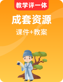 【教學評一體化設計】統(tǒng)編版小學語文六年級下冊全部課文教案和課件