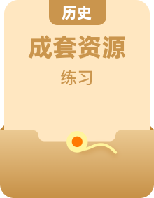 統(tǒng)編版八年級歷史上冊同步分層練習題（含答案）