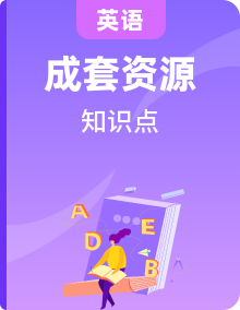 人教版2019高中英語必修第一冊高一上學期導學知識清單（含寫作指導）+閱讀理解精練（精煉+基礎+拔高）