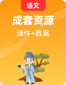 人教版 中職語文 基礎(chǔ)模塊上冊課件+教案