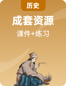 初中歷史新人教版八年級(jí)上冊(cè)作業(yè)課件（2025秋）