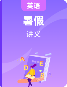 【暑假自學(xué)課】2025年新七年級(jí)英語(yǔ)暑假提升精品講義（譯林版2024）