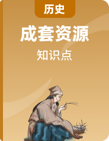高中歷史高二上學期背誦清單（高頻考點）+知識串講+考題猜想+期中期末模擬（含答案）