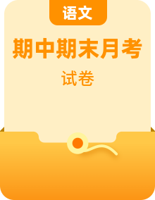 部編高教版（2023）中職語(yǔ)文基礎(chǔ)模塊上冊(cè)試卷（開(kāi)學(xué)考、月考、期中考、期末考、單元測(cè)）