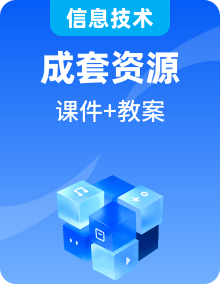 人教版信息科技四年級同步課件+表格式教學(xué)設(shè)計