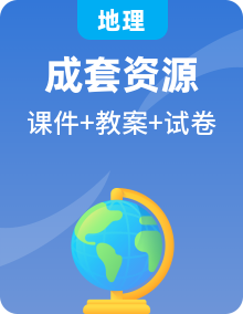 新人教版初中地理八年級(jí)上冊課件+教案+試題