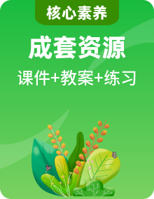 【核心素養(yǎng)目標】教科版一年級上冊科學課件+教學設(shè)計+分層作業(yè)