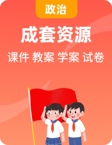 新人教部編版初中道法八年級上冊課件+教案+學(xué)案+試題