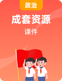 同步課件-高中政治統(tǒng)編版必修四哲學(xué)與文化