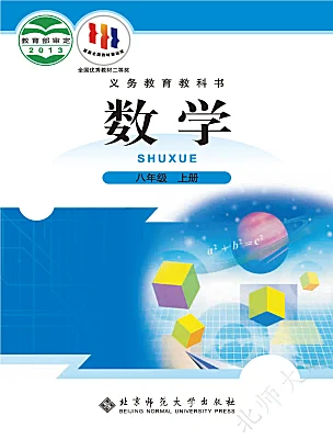 初中数学北师大版（2024）八年级上册课本封面